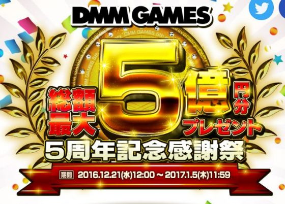 DMMゲーム　5周年