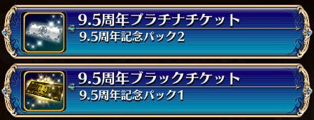 9.5周年ブラックチケット、9.5周年プラチナチケット、ゲーム雑記