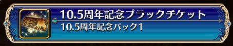 アイギス　10.5周年記念パック1　10.5周年ブラックチケット　黒チケット　交換　おすすめ　評価