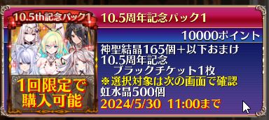 10.5周年記念パックのおすすめ　アイギス攻略